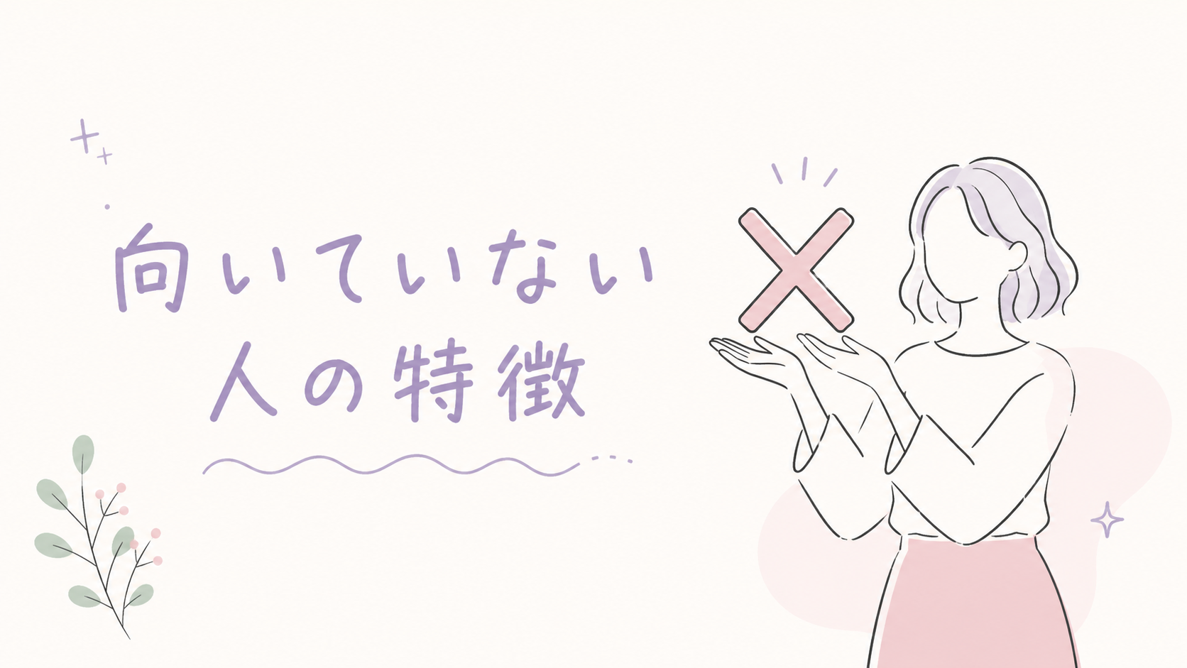 向いていない人の特徴