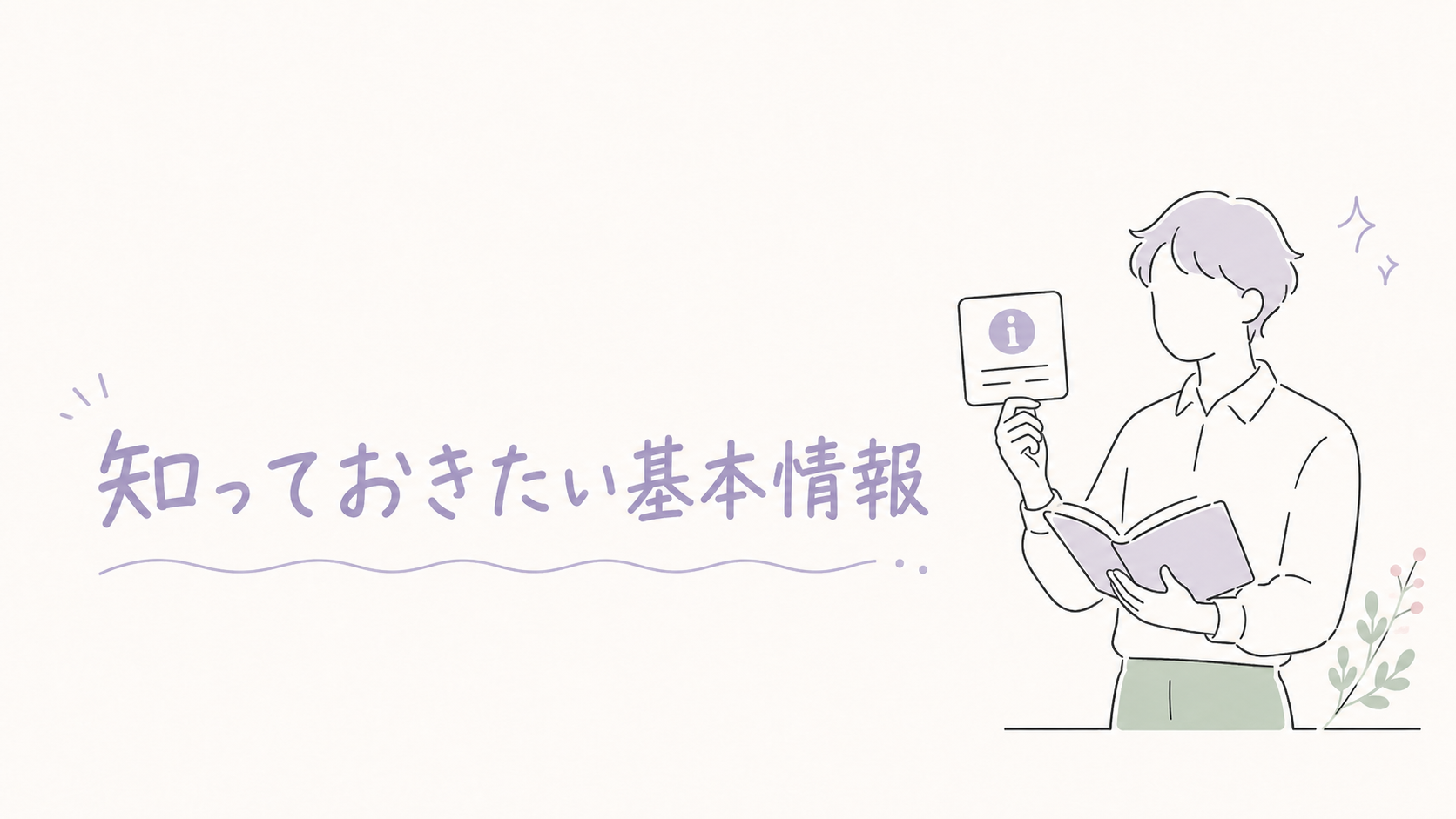 知っておきたい基本情報