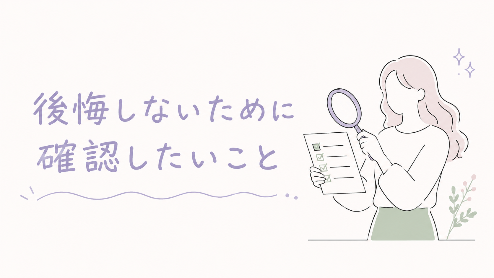 後悔しないために確認したいこと