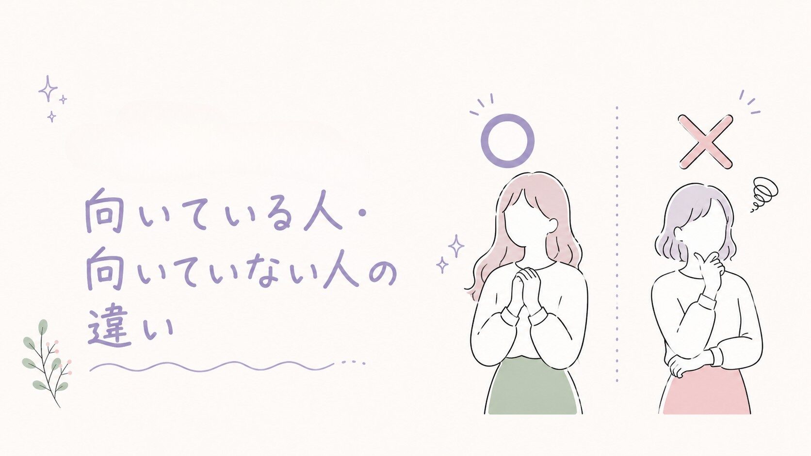 向いている人・向いていない人の違い