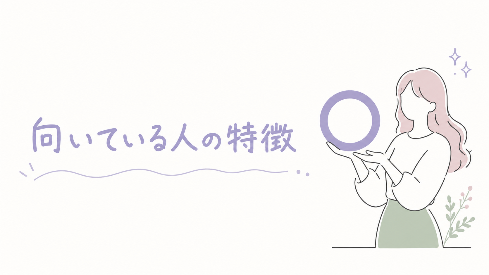 向いている人の特徴