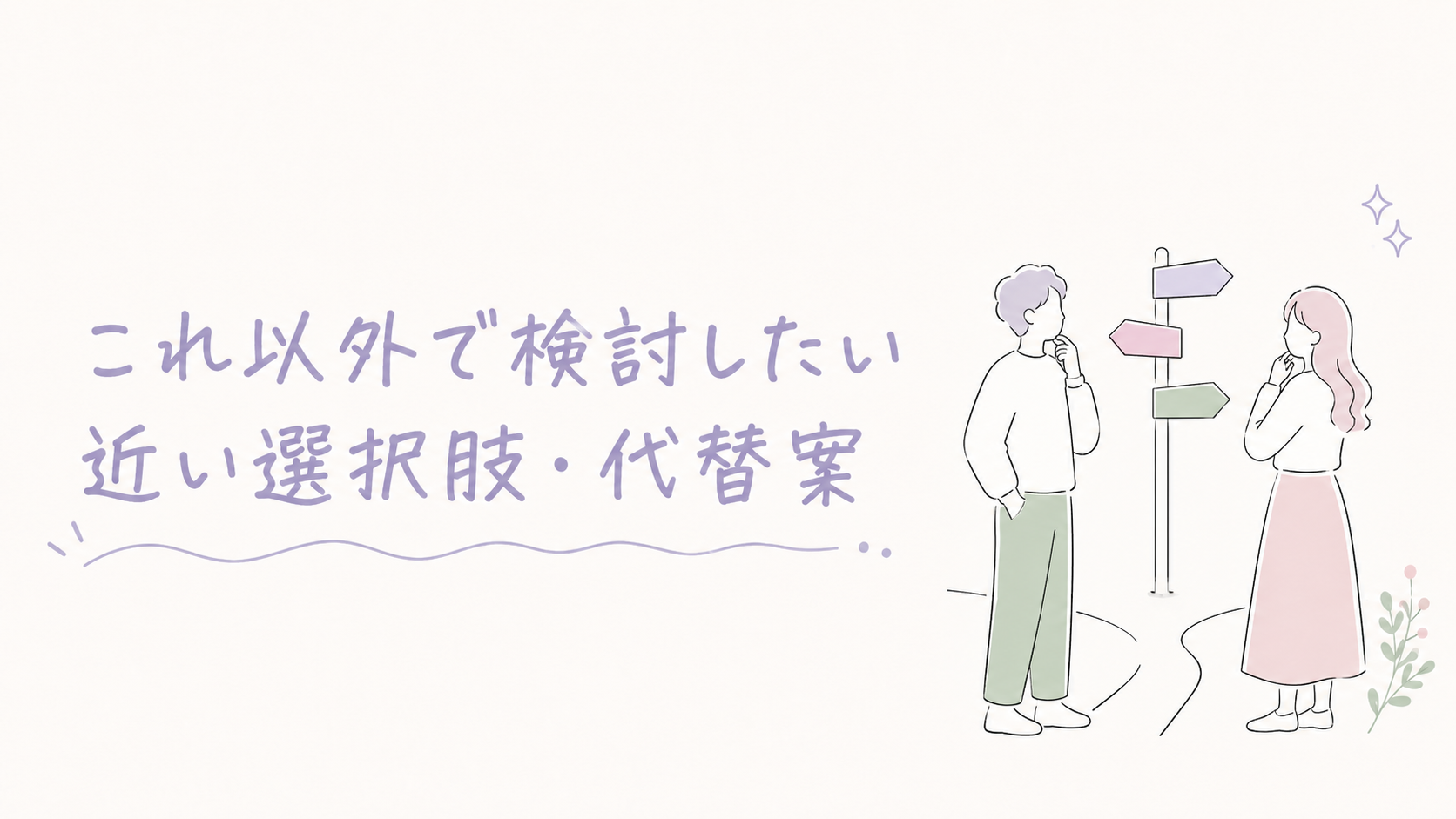 近い選択肢・代替案