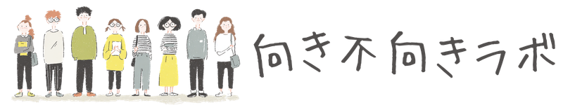 向き不向きラボ