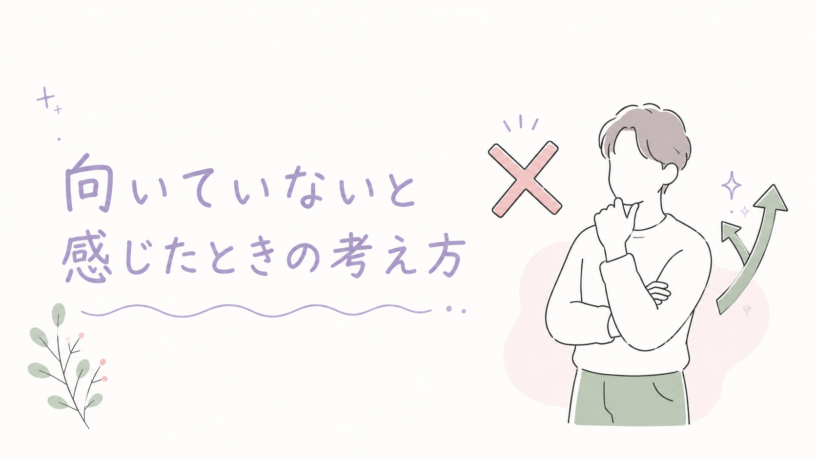 向いていないと感じたときの考え方